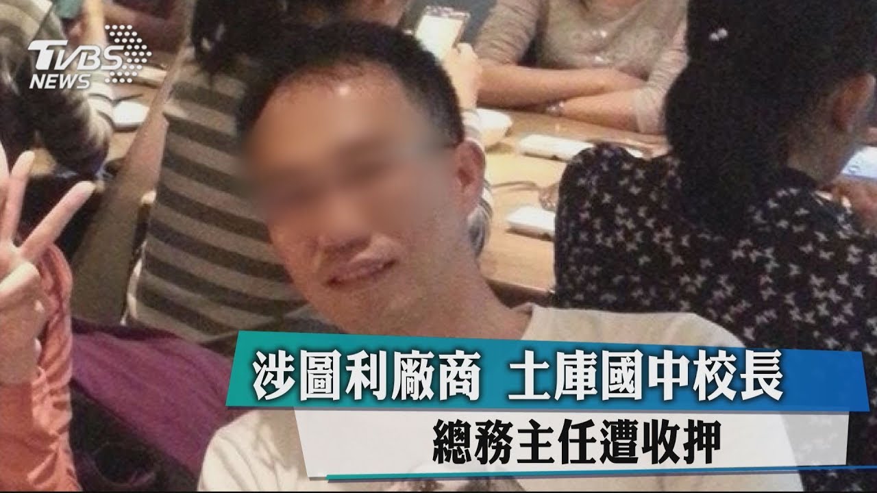 涉圖利廠商　土庫國中校長、總務主任遭收押