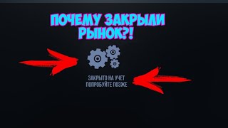 ПОЧЕМУ ЗАКРЫЛИ РЫНОК В STANDOFF 2 | ЧТО СЛУЧИЛОСЬ С РЫНКОМ В STANDOFF 2