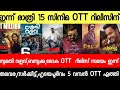NEW OTT RELEASES MALAYALAM LOKAH SUMATHI VALAVU THALAVARA BAZOOKA OTT RELEASE TONIGHT OTT RELEASES