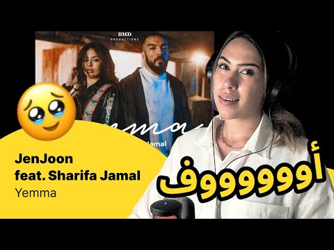 الرأي ورد الفعل ▷   JenJoon feat. Sharifa Jamal  - Yemma