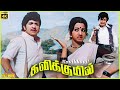 Kavikkuyil 1977 Sivakumar Sridevi Tamil Superhit Full Movie Bicstol
