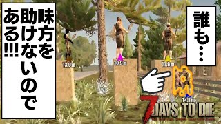 【7days to die】最大の敵は味方…ってコト！？【狂気最高速ハードコア】
