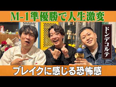 M-1で人生激変!ブレイク中のふたりが語る怖さとは?/ドンデコルテ(小橋共作、渡辺銀次)、石田明(NON STYLE)【ドンデコルテ#1】