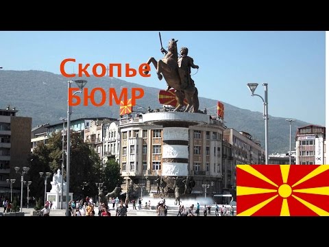 Македония,Скопье (MACEDONIA SKOPJE )