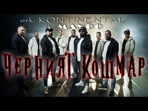 ork Kontinental ft. Mando - Черният Кошмар | OFFICIAL 4K UHD MUSIC CLIP |