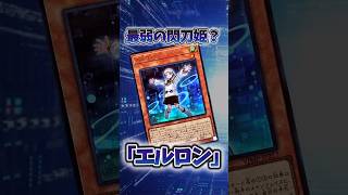 【遊戯王】弱すぎたカード「エルロン」 #shorts #遊戯王