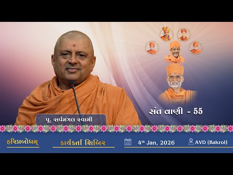 Sant Vani - 55