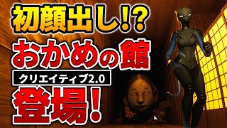 【#Fortnite / #フォートナイト】≪ 初顔出し ≫遂にあのおかめの館クリエイティブ2.0が登場！！