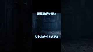 着眼点がキモい　#リトルナイトメア2 #そこじゃない