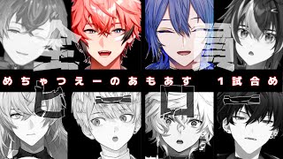 【1試合目】めちゃつえーのあもあす【にじさんじ / 切り抜き / MECHATU-A】