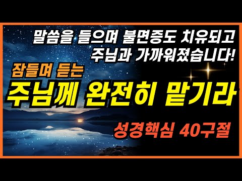 잠잘때 듣는 주님께 온전히 맡길때 4시간 #성경낭독 😂ㅣ핵심말씀, 성경듣기, 성경읽기, 읽어주는성경, 성경낭독, 필수 성경암송구절