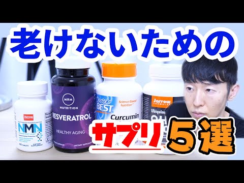 , title : '老けたくない人が飲むべきアンチエイジング系サプリメント5選！'