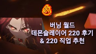 버닝 서버 데슬 220 찍은 후기 & 220찍기 쉬운 직업 추천