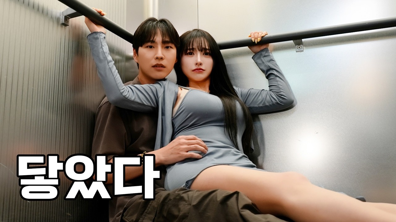 엘베에 미시룩 입은 여자랑 갇혔다