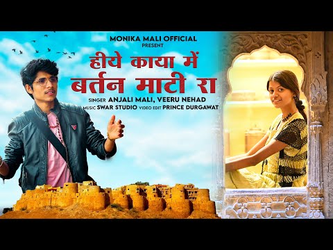 हीये काया में बर्तन माटी रो || ❤️ heart touching Kabir Vani bhajan || viru nehad , anjali mali