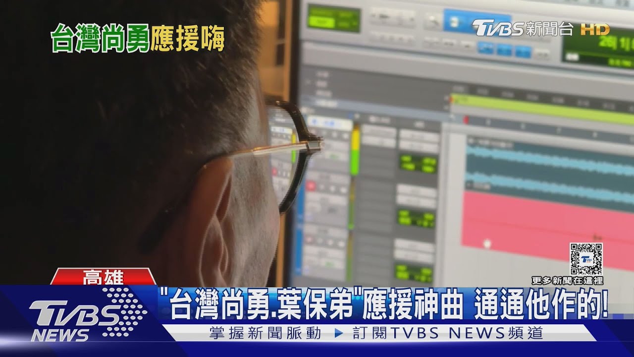 台灣尚勇、葉保弟「應援神曲」 中職6隊歌曲通通他作的!