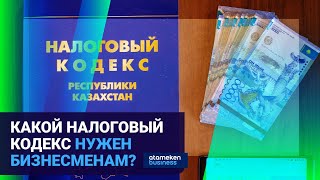 СЕНАТ ОБСУЖДАЕТ ПОПРАВКИ В НАЛОГОВЫЙ КОДЕКС: ЧТО ЖДЕТ БИЗНЕС? 