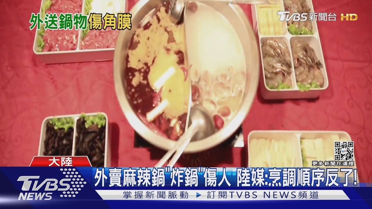 外賣麻辣鍋「炸鍋」傷人　陸媒：烹調順序反了！