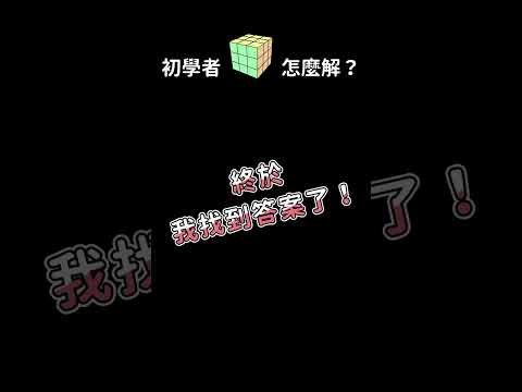 初學者怎麼復原魔術方塊？ | 3x3魔方復原解法 | 一小時學盲解 #Shorts
