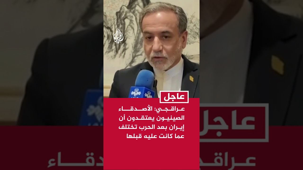 فيديو | عراقجي: الأصدقاء الصينيون يعتقدون أن إيران بعد الحرب تختلف عما كانت عليه قبلها