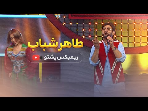 Taher Shabab - Pashto remix 2024 طاهر شباب - پشتو ریمکس