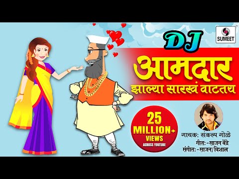 Aamdar Zalya Sarkha Vataty DJ - आमदार झाल्या सारखं वाटतंय DJ - Marathi Lokgeet - Sumeet Music