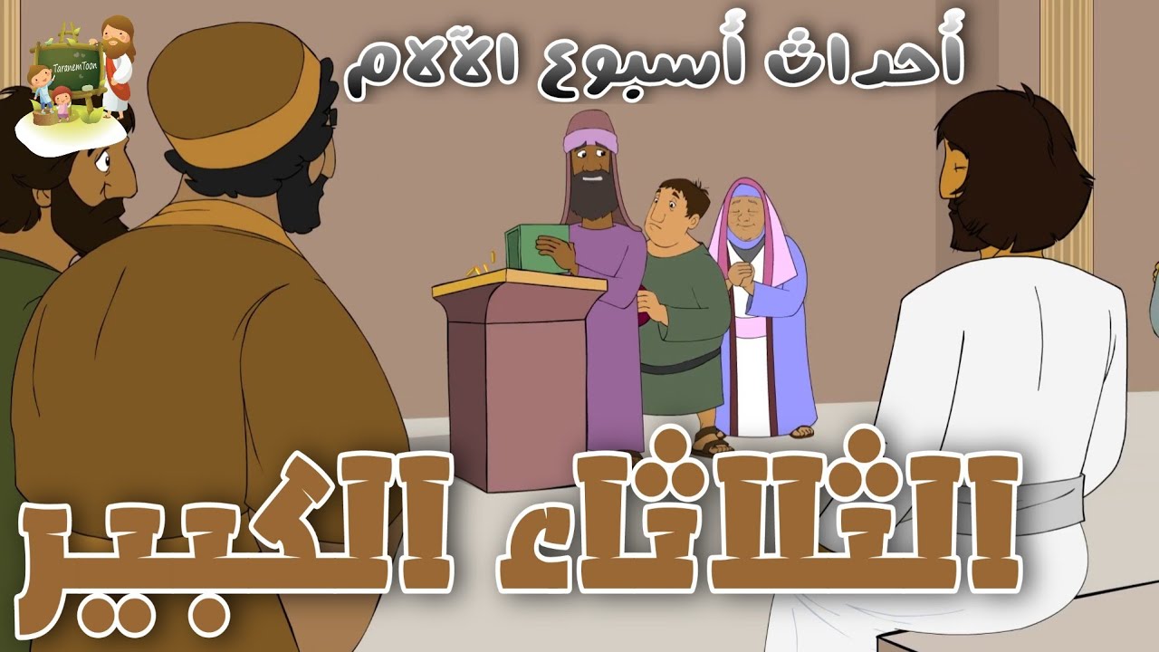 فيديو تفسير الكتاب المقدس | الكتاب المقدس رفيقي