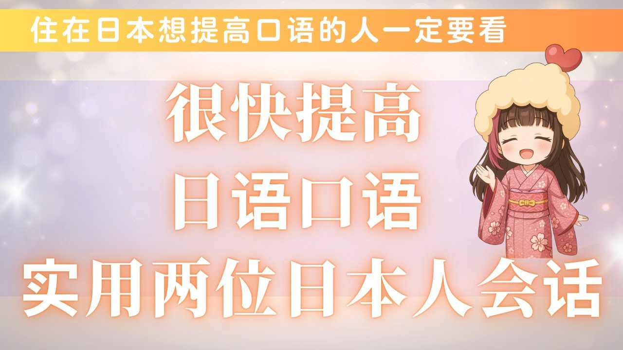 學習 日文【日語口語】你想自己的日語改變地道的話一定要看！掌握日本人的說法，口語尊敬一次搞懂！直接模範這100句就OK！#日语 學習