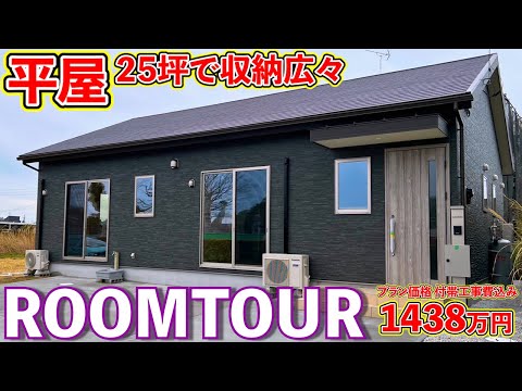 【ローコスト平屋】25坪3LDKの収納も広々沢山！空間を有効活用した間取りのお家