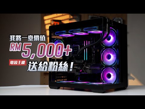 【KENNY】送電腦啦！我將一台價值RM5,000+的電競主機送給了粉絲！【4K】