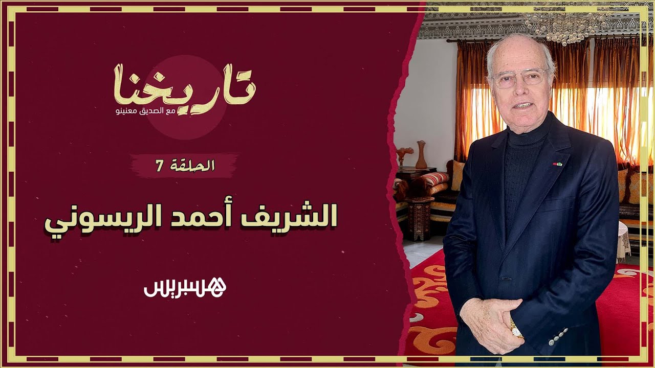 تاريخنا الحلقة 7 | الولايات المتحدة هددت بقصف طنجة بعدما اختطف الشريف الريسوني أمريكيا