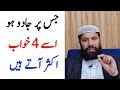 These 4 Dreams Come To Black Magic Patients 4 Khwab Jo Jadu Ke Mareez Ko Aaty Hain Black Magic