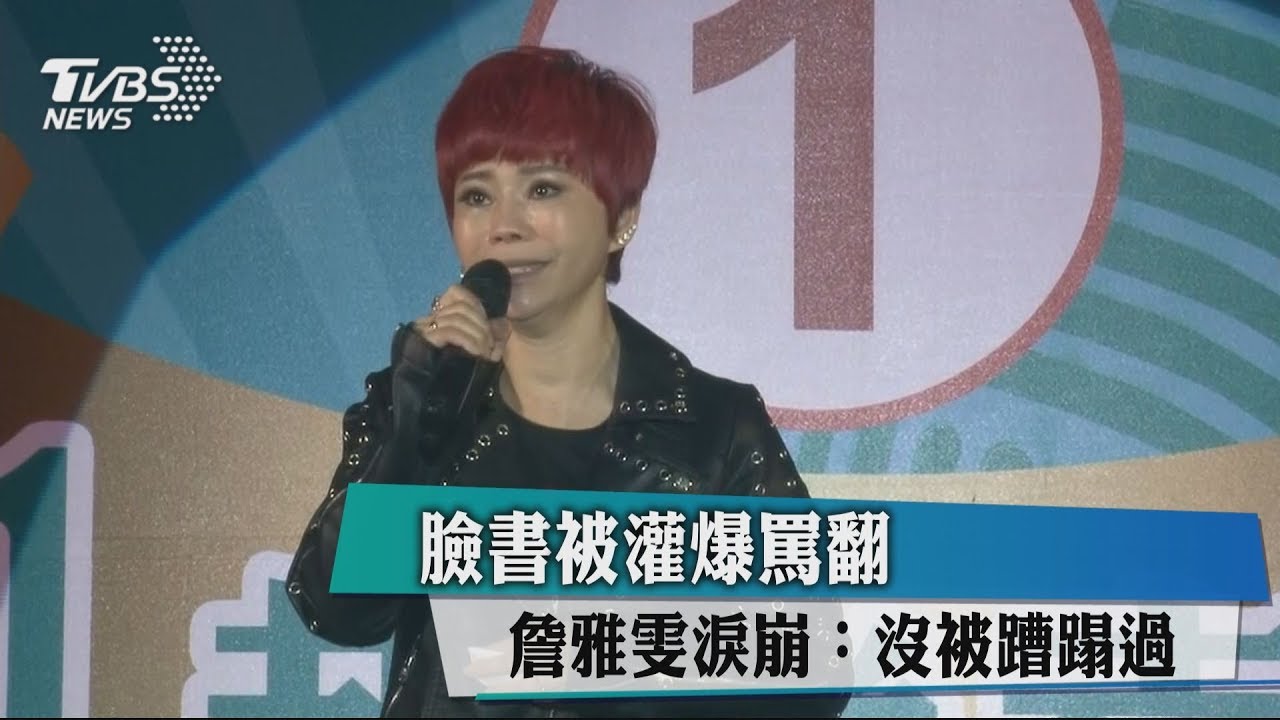 臉書被灌爆罵翻 詹雅雯淚崩:沒被蹧蹋過