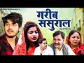 गरीब ससुराल देहाती फिल्म Garib Sasural Dehati Film Vvip Ar