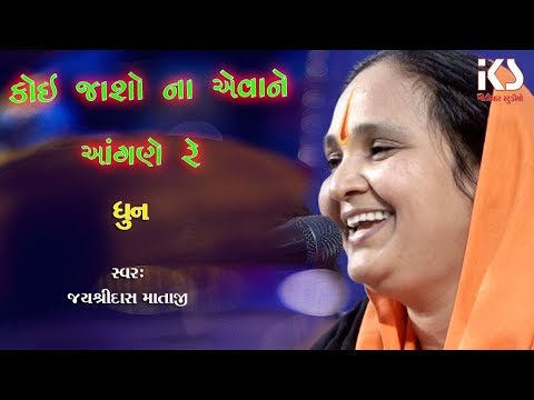 Koi Jasho Na Eva Ne Aangane Re || Jaysheedas Mataji || Dhun Gujrati Song 2019