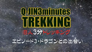 冬富士山登山エピソード３．ドラゴンとの出会い【旧人３分トレッキング】