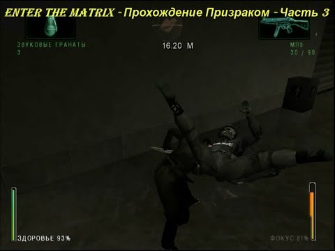 Enter the Matrix - Прохождение Призраком - Часть 3
