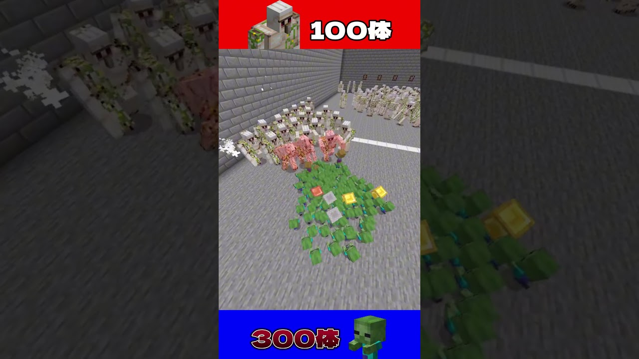 【MOBバトル】ゴーレム100体vsチビゾンビ300体を闘わせてみた！！！ #きみにじ #minecraft