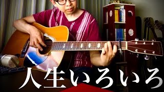 人生いろいろ (島倉千代子) 【ギター弾き語り】