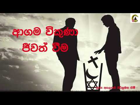 Ven Agalakada Sirisumana Thero Bana - Sri Saddharma