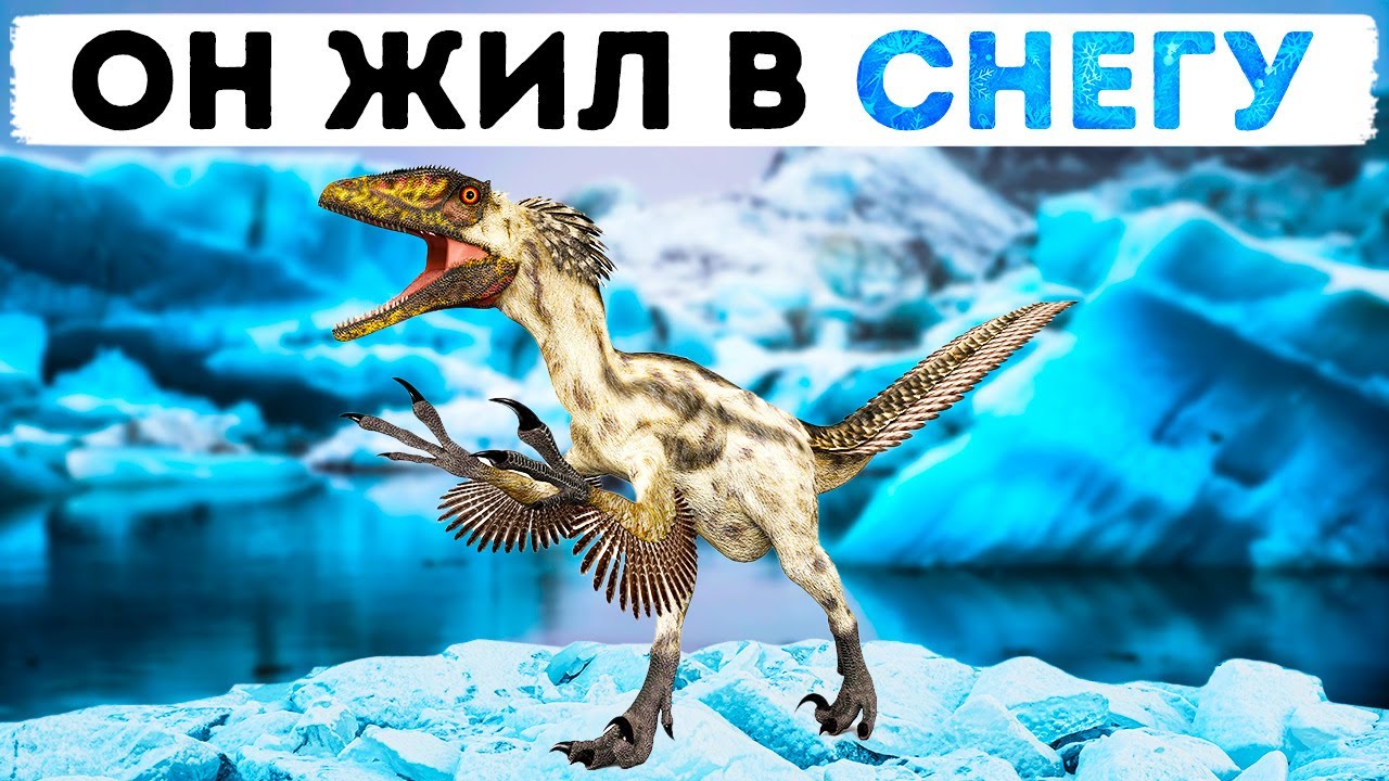 Даже снег и лед не могли помочь спрятаться от тираннозавра