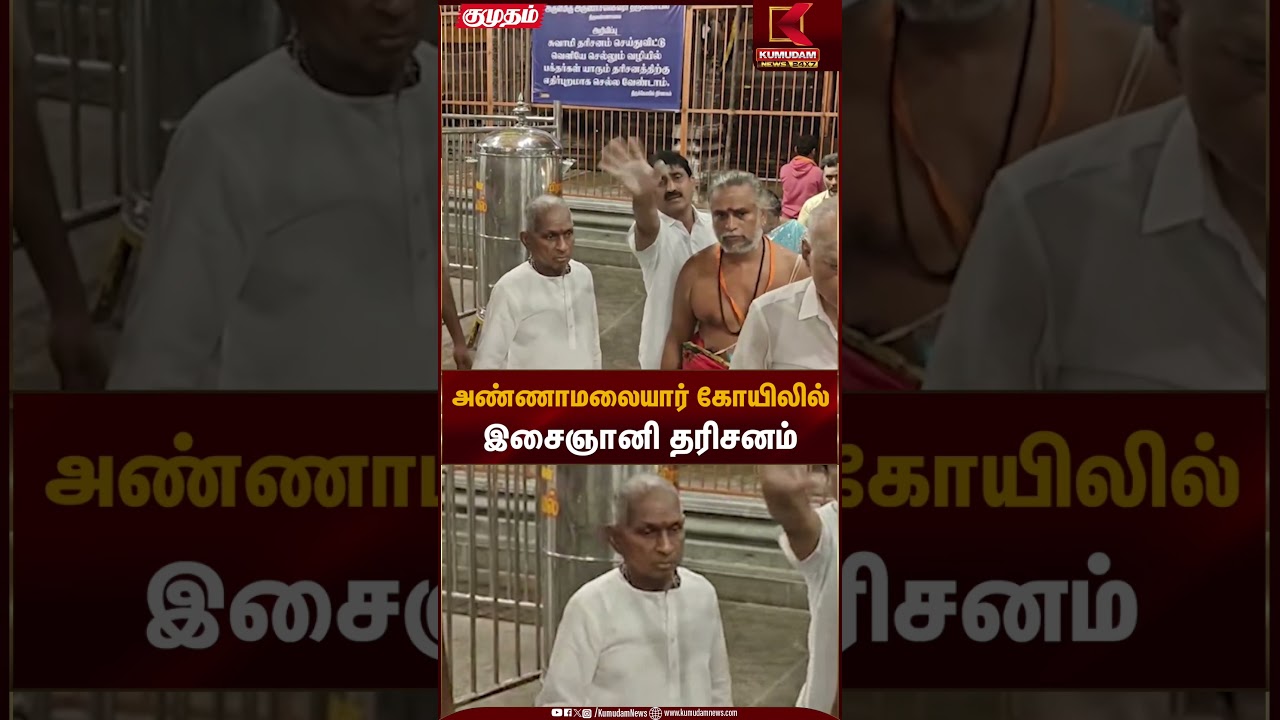அண்ணாமலையார் கோயிலில் இசைஞானி தரிசனம் | Ilaiyaraja Photo Issue | Kumudam News