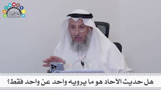 28 - هل حديث الآحاد هو ما يرويه واحد عن واحد فقط؟ - عثمان الخميس