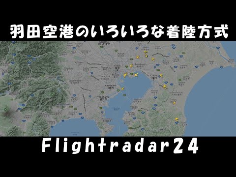 Flightradar24で見る、羽田空港のいろいろな着陸方式 Various approach types for Tokyo Haneda Airport
