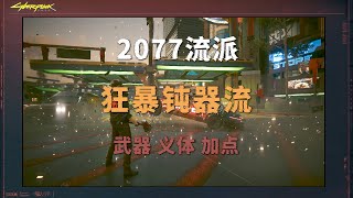 赛博朋克2077：狂暴钝器流详细攻略（武器，义体，加点）