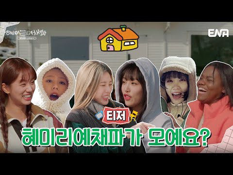 [온라인 티저] 비글미 넘치는 여섯 자매들이 모였다!😚 I 혜미리예채파 I ENA 채널 I 3월 12일 일요일 저녁 7시 50분 첫 방송 예고편