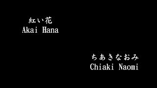 紅い花 Akai Hana ちあきなおみ Chiaki Naomi Chords Chordify
