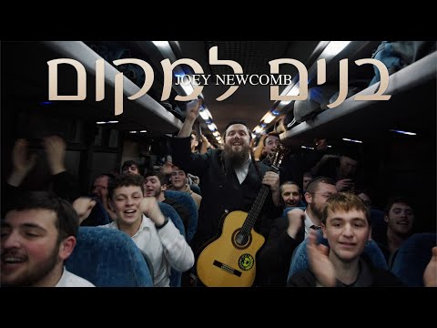 Joey Newcomb - Bonim Lamakom | יוסף ניוקם - בנים למקום