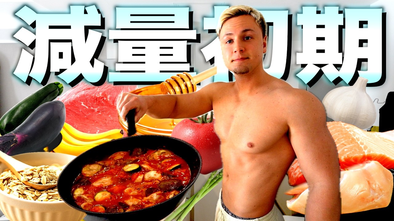 【フル食】減量期に突入したヤンの食べながら痩せていく1日の食事がこちらです！【最新版】