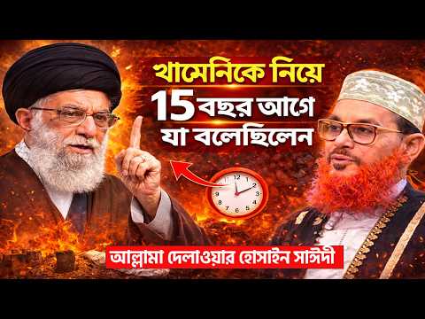 খামেনিকে নিয়ে ১৫ বছর আগে যা বলেছিলেন | দেলোয়ার হোসেন সাঈদী | Allama Delwar hossain sayeedi